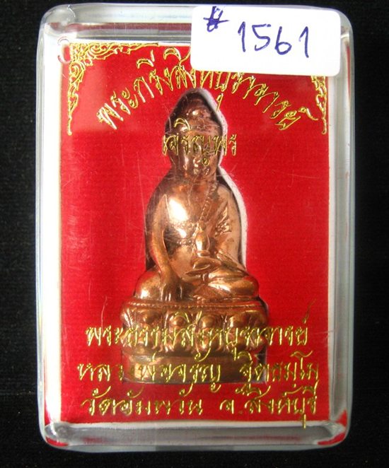 พระกริ่ง สิงหบุราจารย์ เจริญพร ก้นลายเซ็นต์ เนื้อสัมฤทธิ์แดง หลวงพ่อจรัญ วัดอัมพวัน #1561
