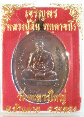 เหรียญเจริญพรบน หลวงปู่สิน วัดละหารใหญ่ เนื้อทองแดง ปี2551 เคาะเดียวเบาๆ