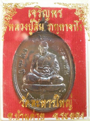 เหรียญเจริญพรบน หลวงปู่สิน วัดละหารใหญ่ เนื้อทองแดง ปี2551 เคาะเดียวเบาๆ