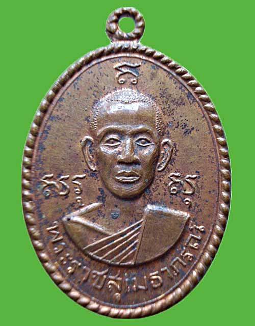 เหรียญสันติสุข พระราชสุเมธาภรณ์ วัดบางหลวง ปี2517 จ.ปทุมธานี