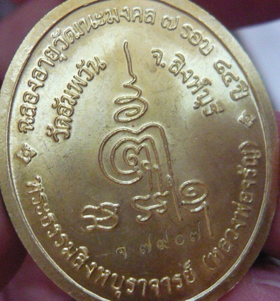 หลวงพ่อจรัญ วัดอัมพวัน เหรียญรูปไข่ ฉลอง 84 ปี เนื้อทองเหลืองขัดเงา