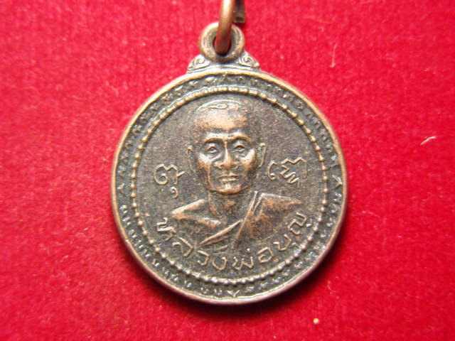"จ่าสันต์" แดงเคาะเดียว/เหรียญหลวงพ่อบุญ วัดพระธาตุเขาเจ้า ชลบุรี  ปี ๒๕๓๔