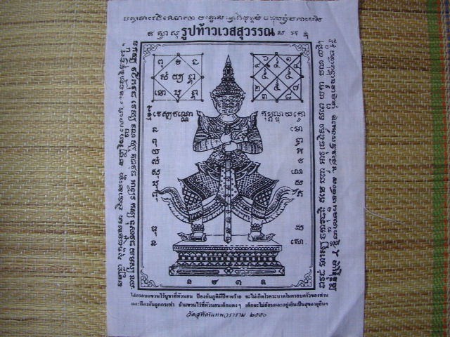 "จ่าสันต์" แดงเคาะเดียว/ผ้ายันต์ท้าวเวสสุวรรณ วัดสุทัศนเทพวราราม ปี ๒๕๕๐ ขนาด ๙*๑๒.๕ นิ้ว