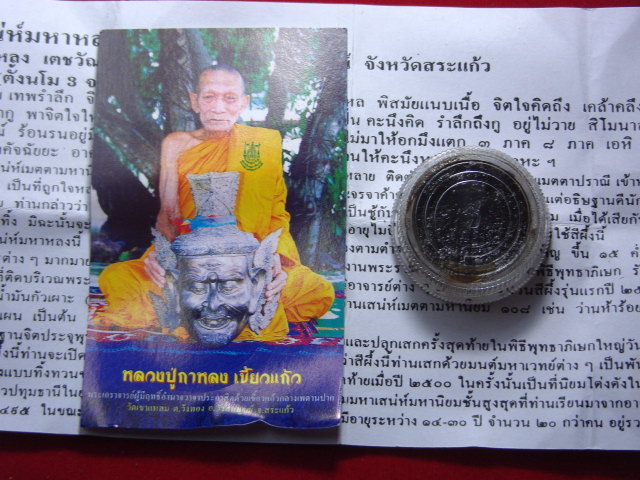 "จ่าสันต์" แดงเคาะเดียว/สีผึ้งเสน่ห์มหาหลง หลวงปู่กาหลง  วัดเขาแหลม  สระแก้ว
