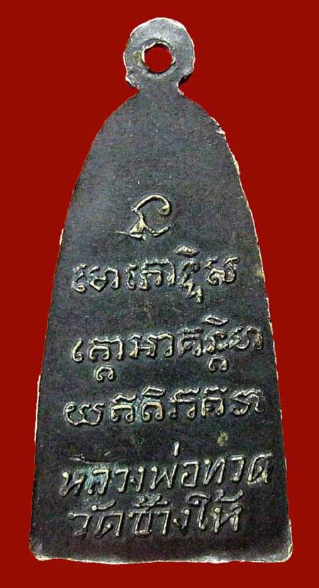 หลวงพ่อทวดปี 08 หลังหนังสือเล็ก มีหู สภาพสวย กำลังแรง