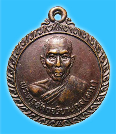 เหรียญรุ่นที่ 7 ฉลองพัดยศ หลวงพ่อตาบ วัดมะขามเรียง จ.สระบุรี