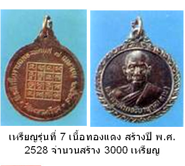 เหรียญรุ่นที่ 7 ฉลองพัดยศ หลวงพ่อตาบ วัดมะขามเรียง จ.สระบุรี