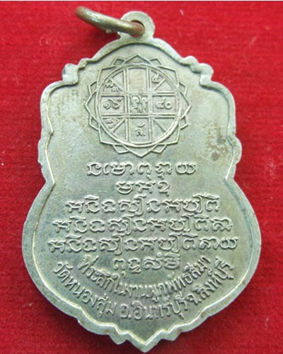 เหรียญหลวงพ่อจวน วัดหนองสุ่ม ที่ระลึกในงานผูกพัทธสีมา สิงห์บุรี เนื้ออัลปาก้า