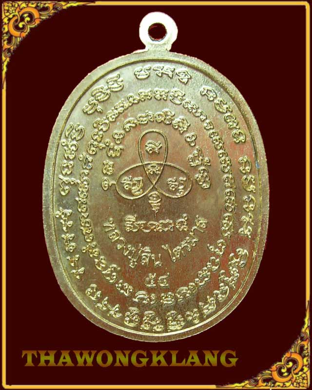 หลวงพ่อสิน วัดละหารใหญ่ ระยอง เหรียญเจริญพร ไตรมาส 54