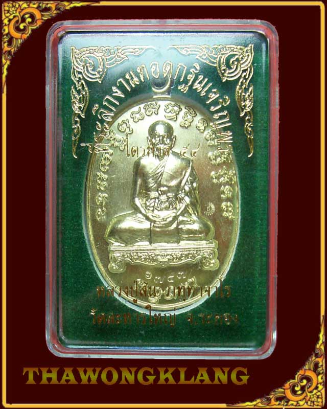หลวงพ่อสิน วัดละหารใหญ่ ระยอง เหรียญเจริญพร ไตรมาส 54