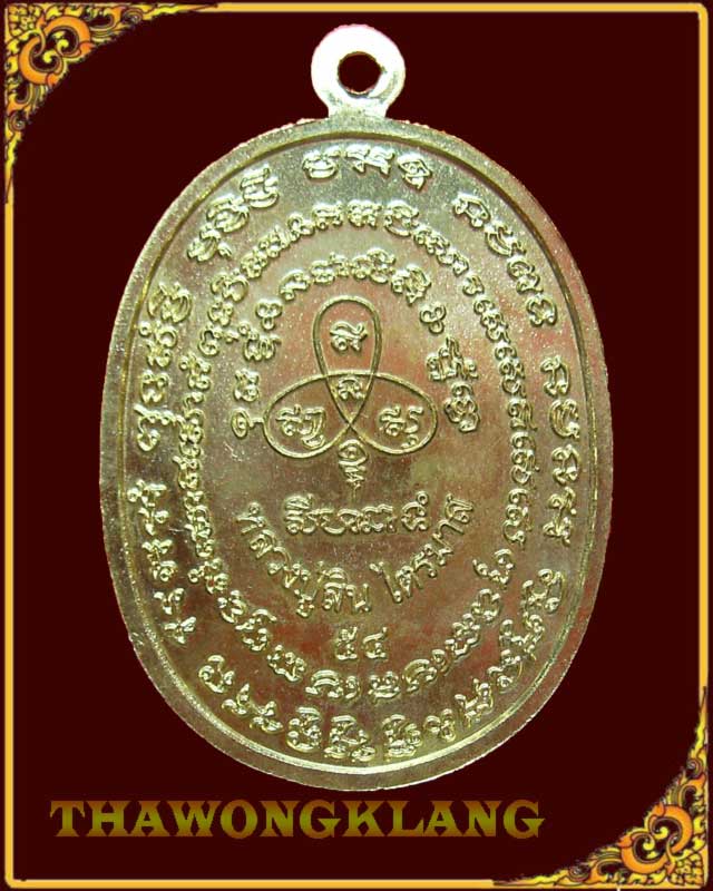 หลวงพ่อสิน วัดละหารใหญ่ ระยอง เหรียญเจริญพร ไตรมาส 54