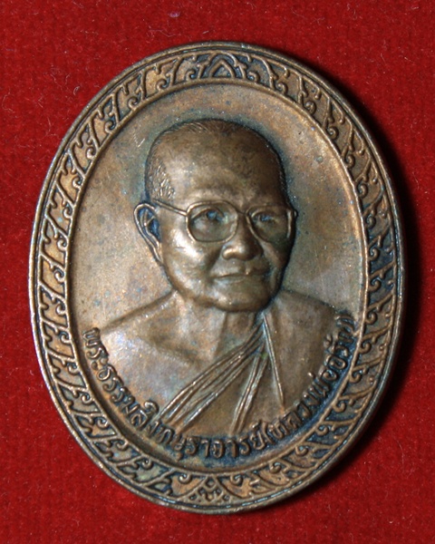 เหรียญ 81 พรรษาหลวงพ่อจรัญ วัดอัมพวัน สิงห์บุรี จัด 2 เหรียญ ไม่ถึง500