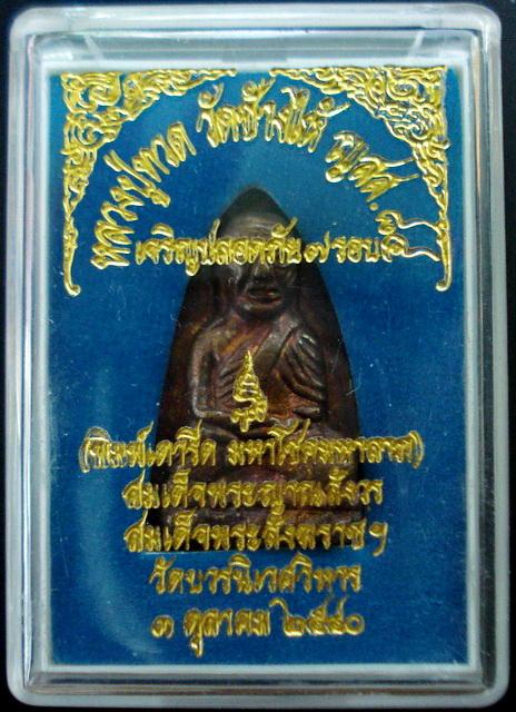 ลป.ทวด เตารีด ..เนื้อระฆังเก่า.. เจริญปลอดภัย 7 รอบ สมเด็จพระญาณสังวร วัดบวรนิเวศ