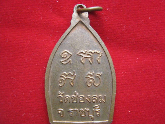 เหรียญเจ้าสัว หลวงพ่อแก่นจันทน์ วัดช่องลม ราชบุรี สวยเต็มร้อย