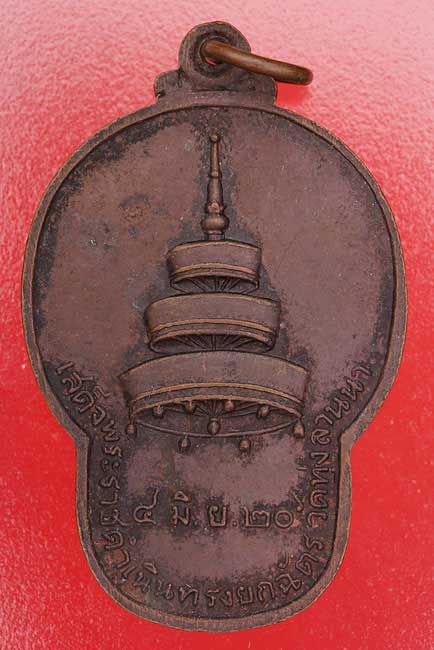 เหรียญเสด็จพระราชดำเนินยกฉัตร วัดทุ่งลานนา ปี 20
