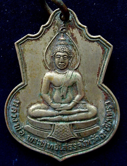 เหรียญหลวงพ่อโสธร หลัง ภปร. ปี2509 เนื้ออัลปาก้า สวยเดิมจากหิ้ง