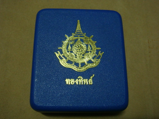เหรียญ เนื้อทองทิพย์ (สวยเหมือนทองคำจริง) ฉลอง 6รอบ ในหลวง พร้อมกล่องเดิม