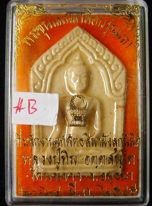 พระขุนแผนเคลือบสีขาว รุ่นแรก หลวงปู่ทิม วัดพระขาว ที่ระลึกงานผูกพัทธสีมาฝังลูกนิมิตร ปี45#B