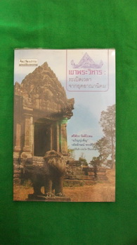 หนังสือ เขาพระวิหาร ระเบิดเวลาจากยุคอาณานิคม  +++ วัดใจ 50 บาท +++