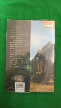 หนังสือ เขาพระวิหาร ระเบิดเวลาจากยุคอาณานิคม  +++ วัดใจ 50 บาท +++