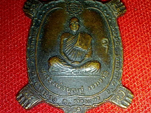 เหรียญเต่าเรือน หลวงพ่อบุญชู เขมจาโร วัดหนองโรง อ. ท่ามะกา จ.กาญจนบุรี ปี 2538
