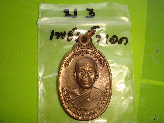 เหรียญหลวงพ่อคูณ รุ่นเพชรน้ำเอก ออกวัดบ้านไร่ปี2536 เนื้อนวะโลหะ สภาพสวยกริ๊ป พิเศษมีจารหน้าหลัง