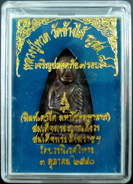 ลป.ทวด เตารีด ..เนื้อระฆังเก่า.. เจริญปลอดภัย 7 รอบ สมเด็จพระญาณสังวร วัดบวรนิเวศ