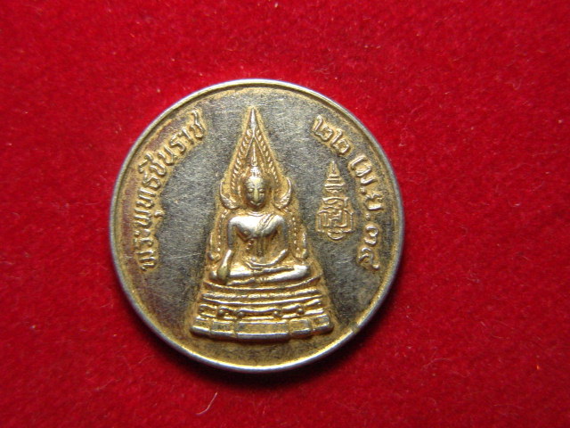 "จ่าสันต์" แดงเคาะเดียว/เหรียญพระพุทธชินราช ที่ระลึกครบ ๒๐ ปี ร.ร.สาธิตแห่งมหาวิทยาลัยเกษตรศาสตร์