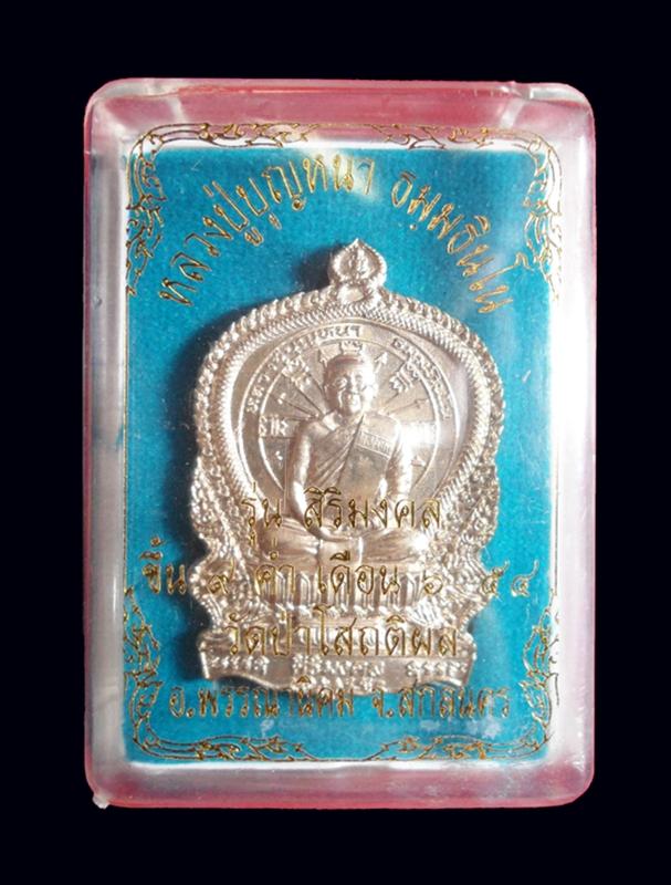 เหรียญนั่งพาน หลวงปู่บุญหนา ธมฺมทินโน รุ่นสิริมงคล เนื้ออัลปาก้า (ทองขาว)หมายเลข 178 พร้อมกล่องเดิม