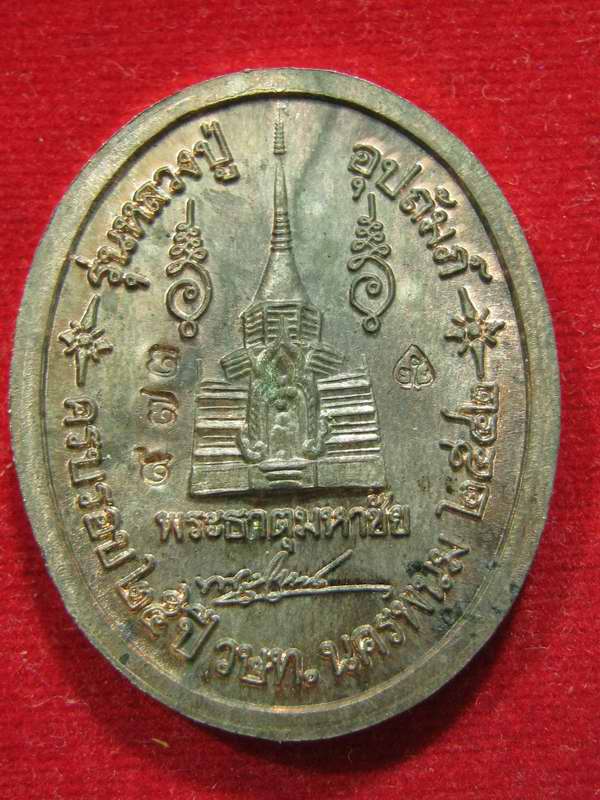 หลวงปู่อุปถัมภ์ เหรียญนั่ งพญา นาค หลวงปู่คำพันธ์ ปี42 ตอกเล ข...973... / ตลับเดิม ๆ 