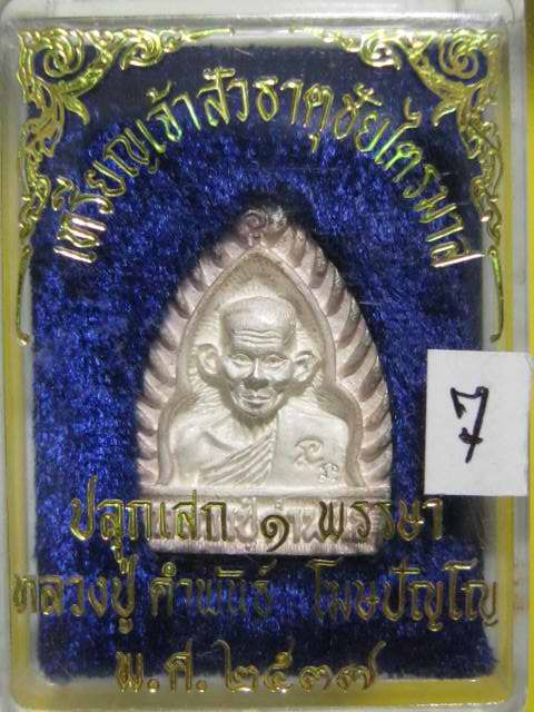 หลวงปู่คำพันธ์ พิมพ์เจ้าสัว เนื้อเงิน ธาตุชัยไตรมาส ปี37 กล่องเดิม.....7