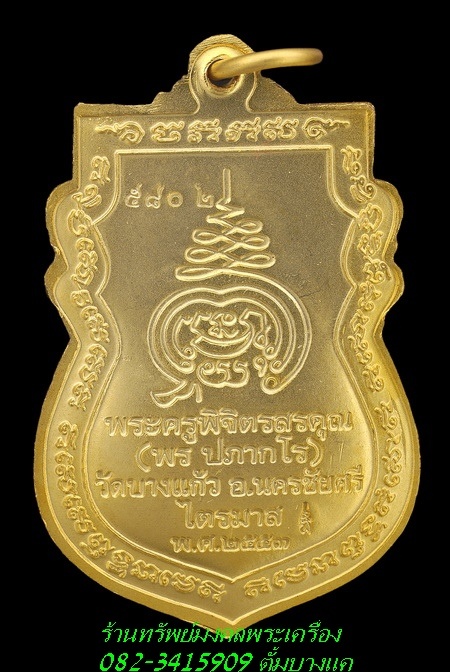 หลวงพ่อพร วัดบางแก้ว เหรียญรุ่นแรก ปี53