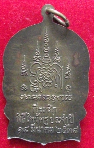 เหรียญนั่งพานหลวงพ่อเปิ่น วัดบางพระ เนื้อทองเหลือง ปี 2538 