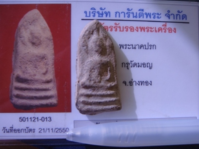 บัตรรับประกันพระแท้
