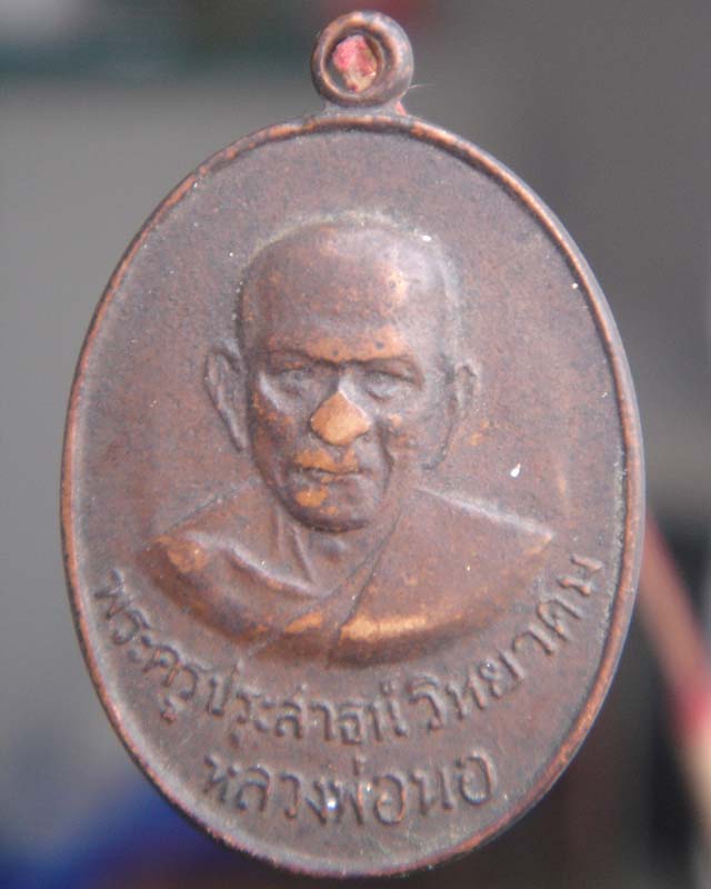 เหรียญหลวงพ่อนอ