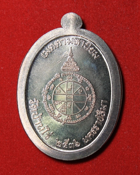 เหรียญเจริญพรเต็มองค์ โค๊ต 9 รอบ กรรมการไม่ตัดปีก เนื้อนวะ ปี 2536