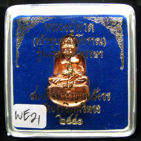 **เบ้าทุบ หลวงปู่ทวด รุ่นแรก 84 พรรษา วัดบวรนิเวศฯ ปี 40 สามโค๊ต ทองแดงผิวไฟ เบาๆ เคาะเดียว**WE21