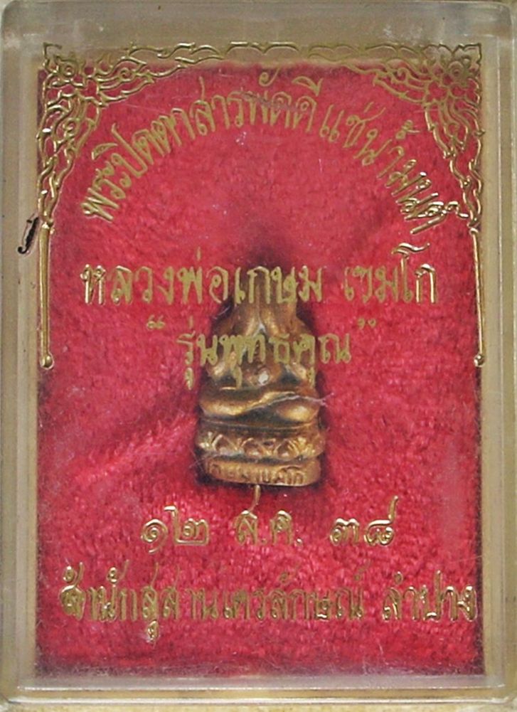 พระปิดตาสารพัดดี "แช่น้ำมนต์" \\ รุ่นพุทธคุณ // หลวงพ่อเกษม เขมโก (เนื้อสัตตโลหะ +โค๊ด) ปี 2538