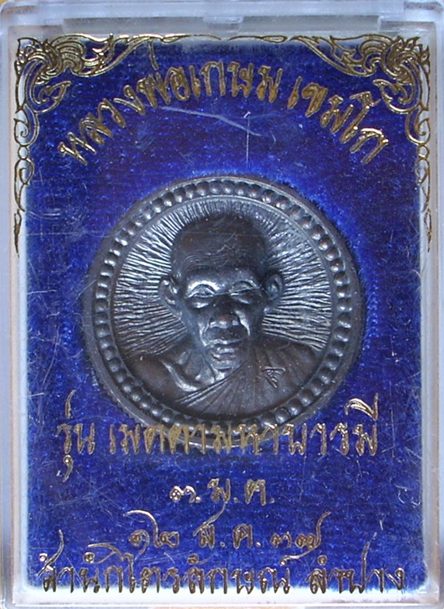 เหรียญล้อแม็ก(ตอกโค้ด) หลวงพ่อเกษม เขมโก "รุ่นเมตตามหาบารมี ๓ ม.ต." ปี 2537 \\\ ...สวยวิ๊ง.. ///