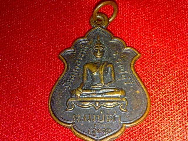 เหรียญหลวงปู่ดำ (อู่ทอง) วัดเทพอาวาสส ราชบุรี ปี 2517