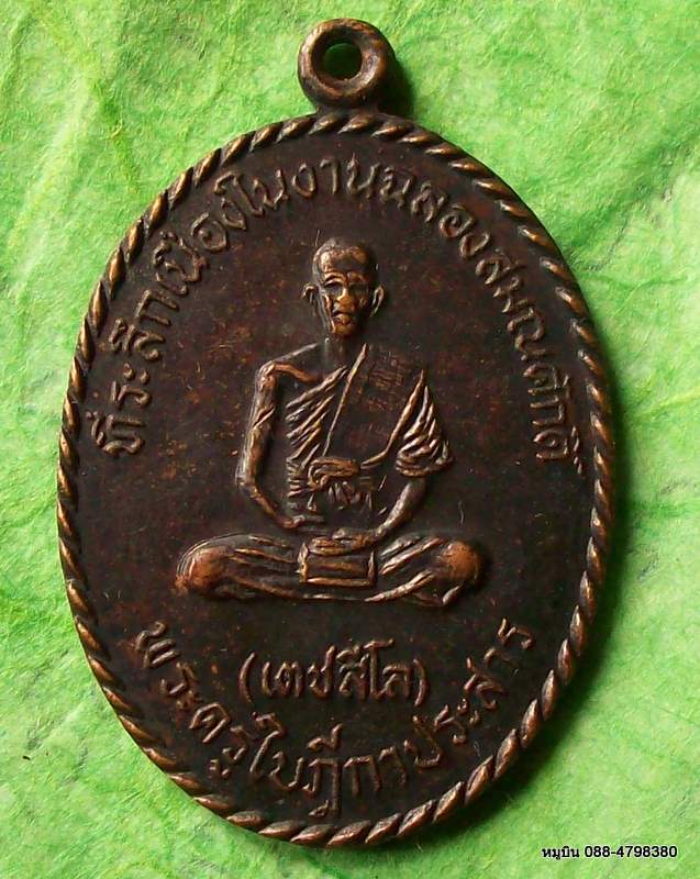 เหรียญพระครูใบฎีกาประสาร วัดเทพลีลา (วัดตึก) พ.ศ.๒๕๒๐