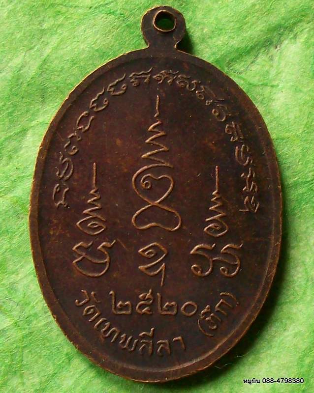 เหรียญพระครูใบฎีกาประสาร วัดเทพลีลา (วัดตึก) พ.ศ.๒๕๒๐