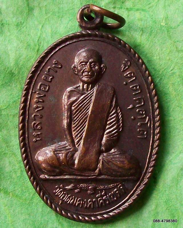 เหรียญหลวงพ่อผาง วัดอุดมคงคาคีรีเขต รุ่นรำลึกคุณ 15 ปี