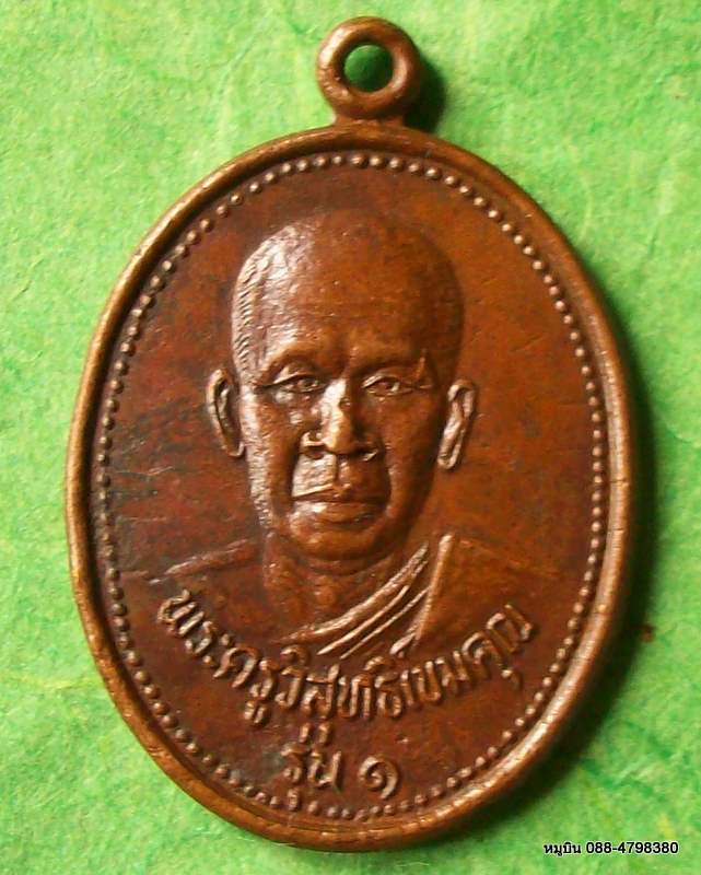 เหรียญพระครูวิสุทธิ์เขมคุณ รุ่น ๑ วัดโตนด นครราชสีมา