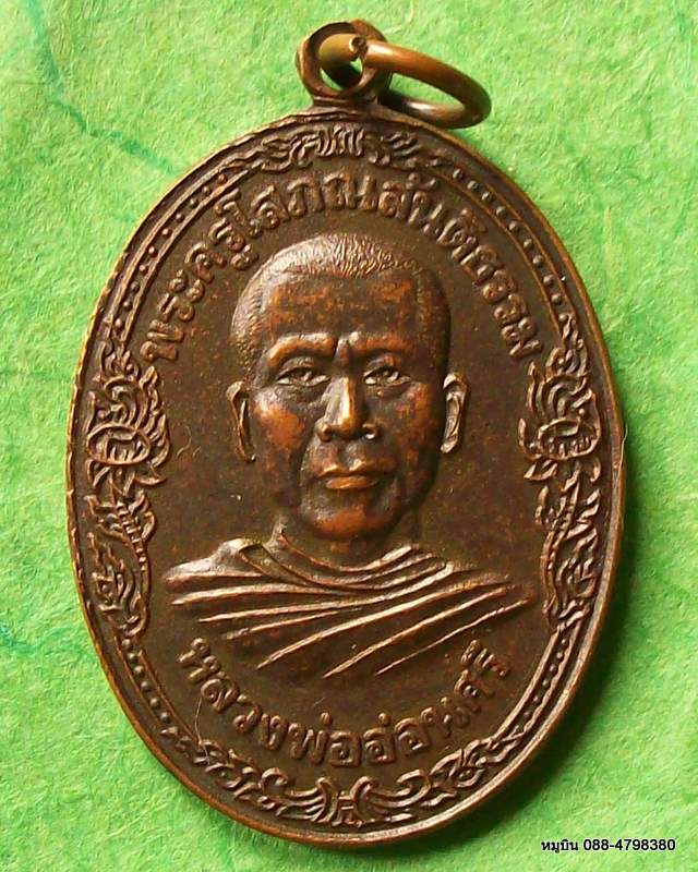 เหรียญหลวงพ่ออ่อนศรี วัดอัมพาวนาราม สุรินทร์ ๓๗