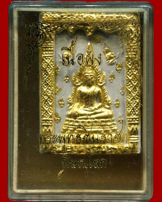 ถูกสุด สะดุดใจ...พระพุทธชินราชหลังสมเด็จพระนเรศวร วัดพระศรีฯ จ.พิษณุโลก เนื้อผง ทาทอง กล่องเดิม