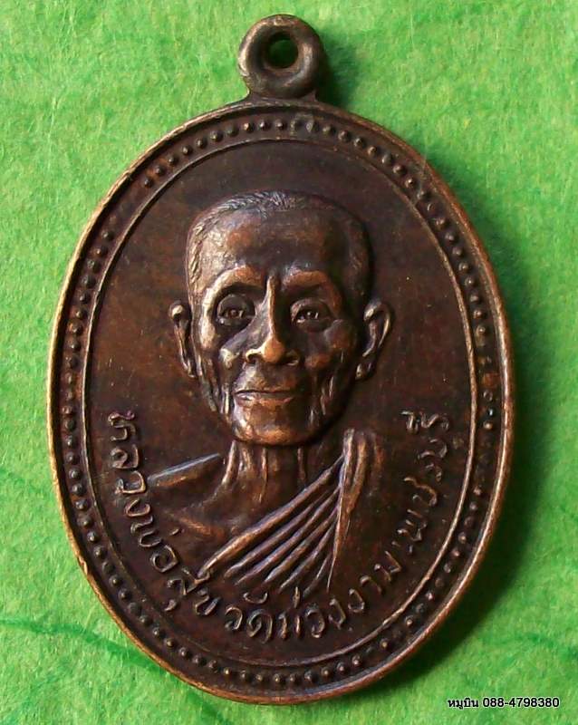 เหรียญหลวงพ่อทองสุข วัดม่วงงาม เพชรบุรี ๒๕๒๒