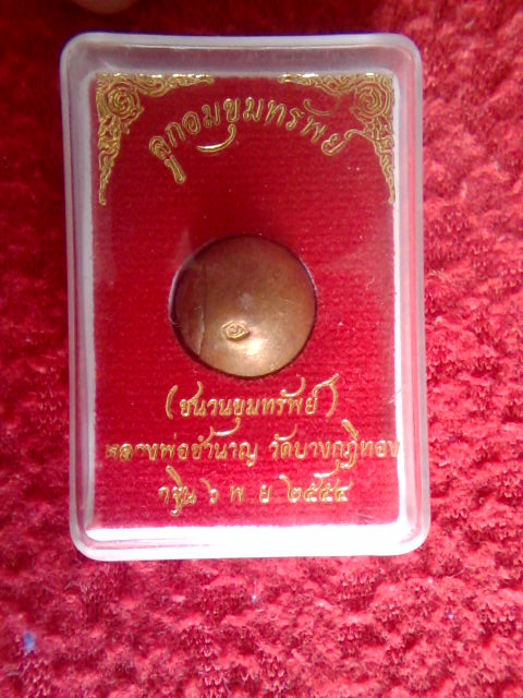 ลูกอมขุมทรัพย์ หลวงพ่อชำนาญ เคาะเดียว