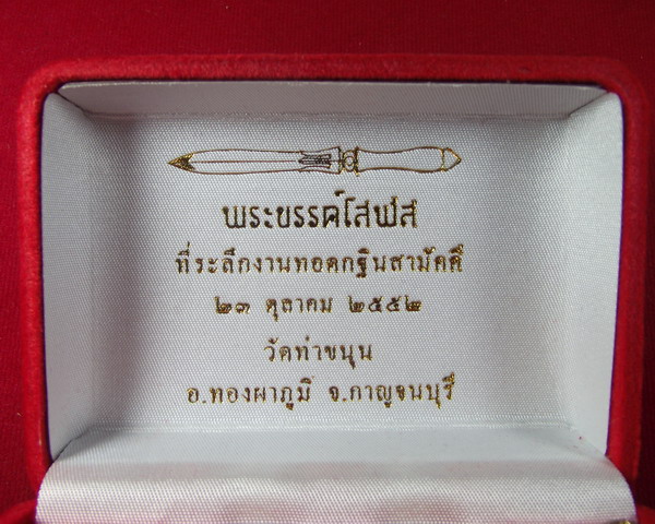 พระขรรค์โสฬส มหามงคล หลวงพ่อเล็กวัดท่าขนุน (ลูกศิษย์สายหลวงพ่อฤาษีลิงดำ วัดท่าซุง)