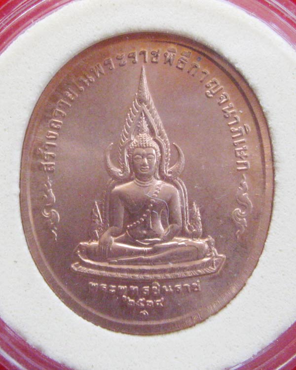 เหรียญ ฉลองปีกาญจนาภิเษก ปี2539